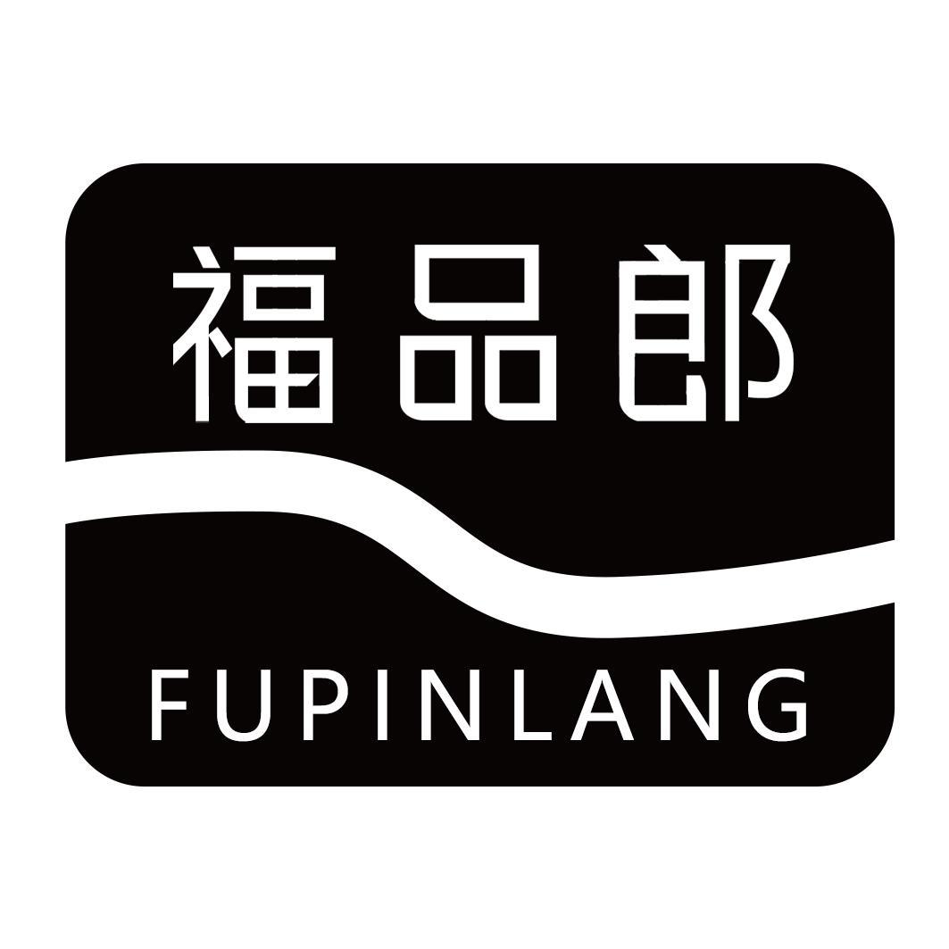 福品郎