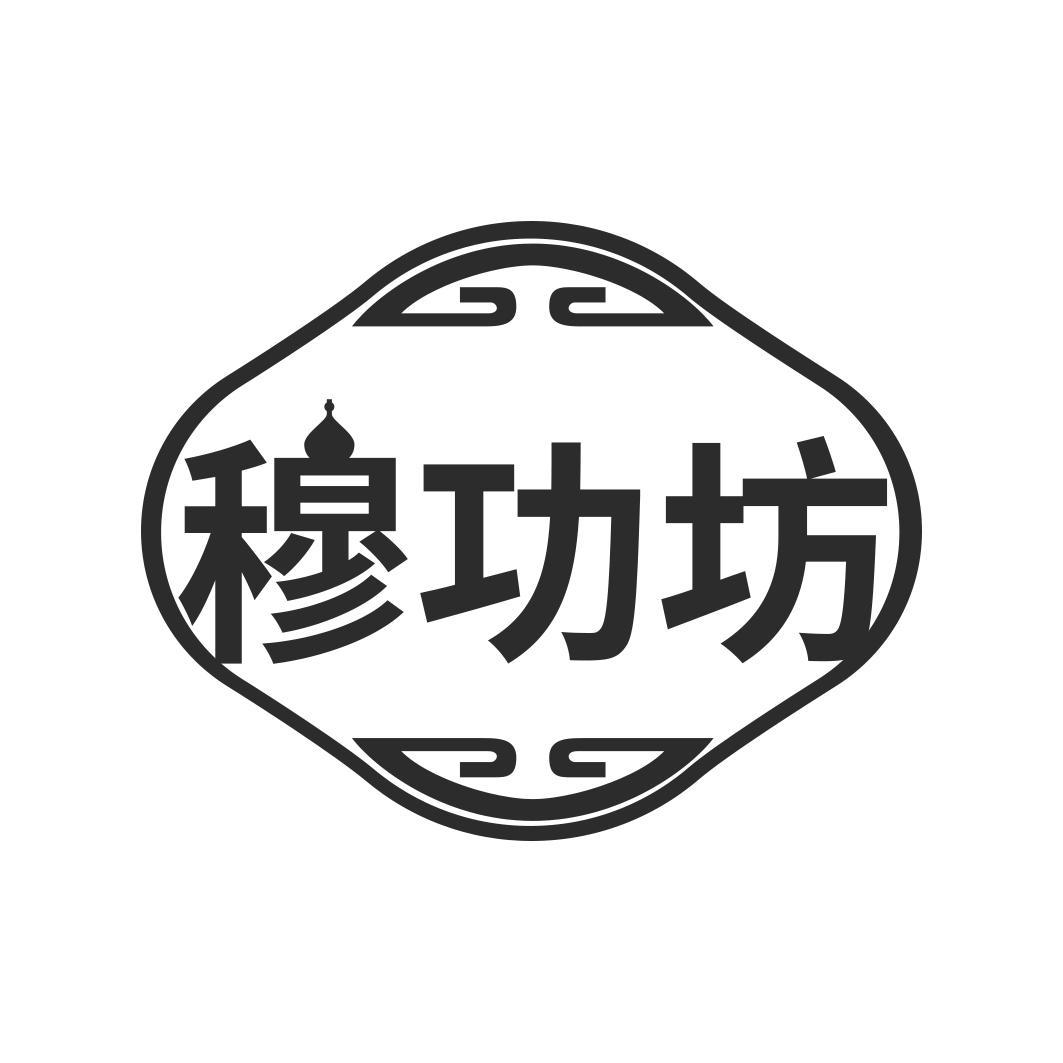 穆功坊