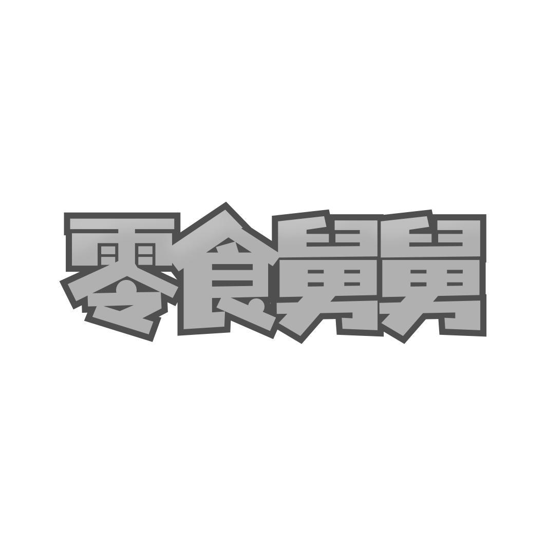 零食舅舅