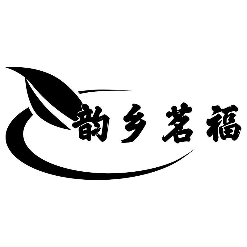 韵乡茗福