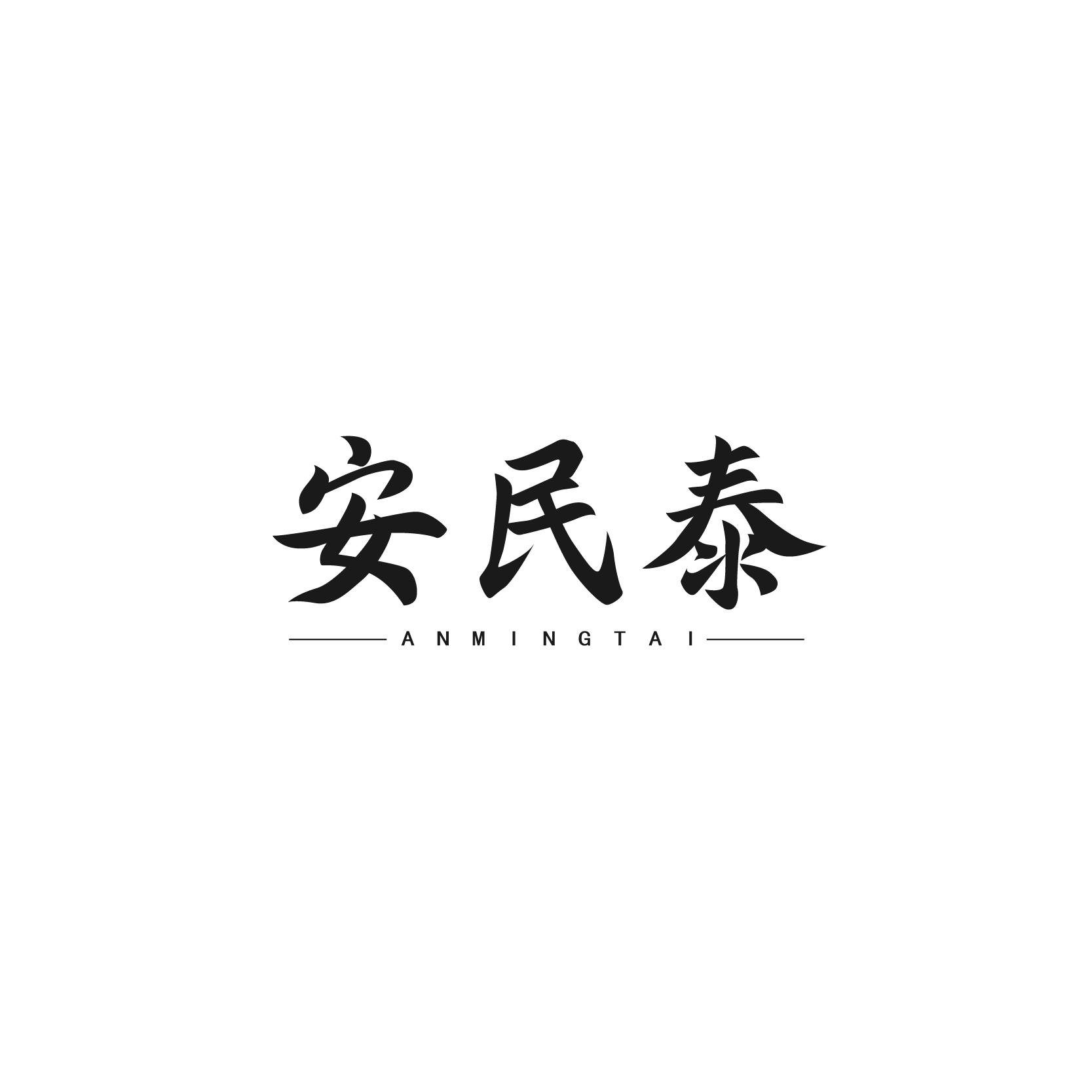 安民泰