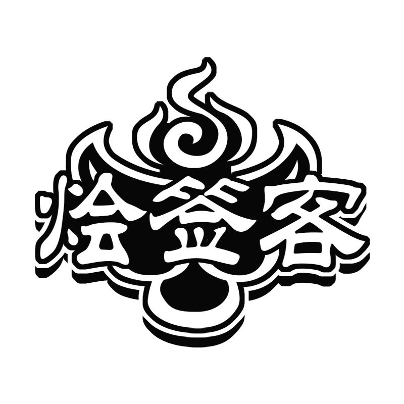 烩签客