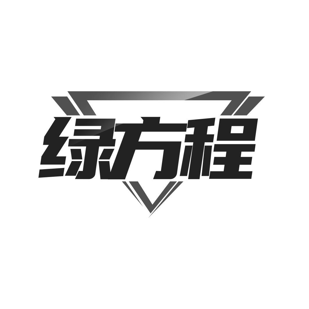 绿方程