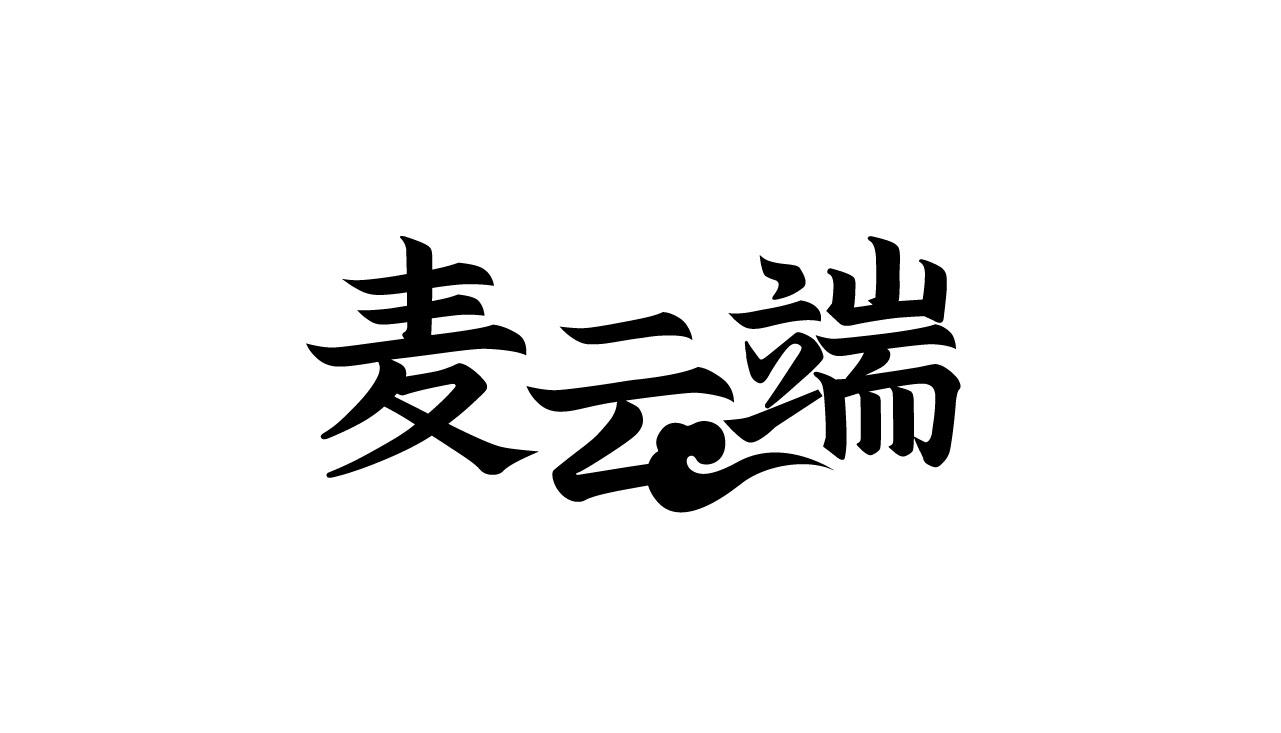 麦云端