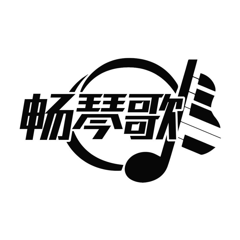 畅琴歌
