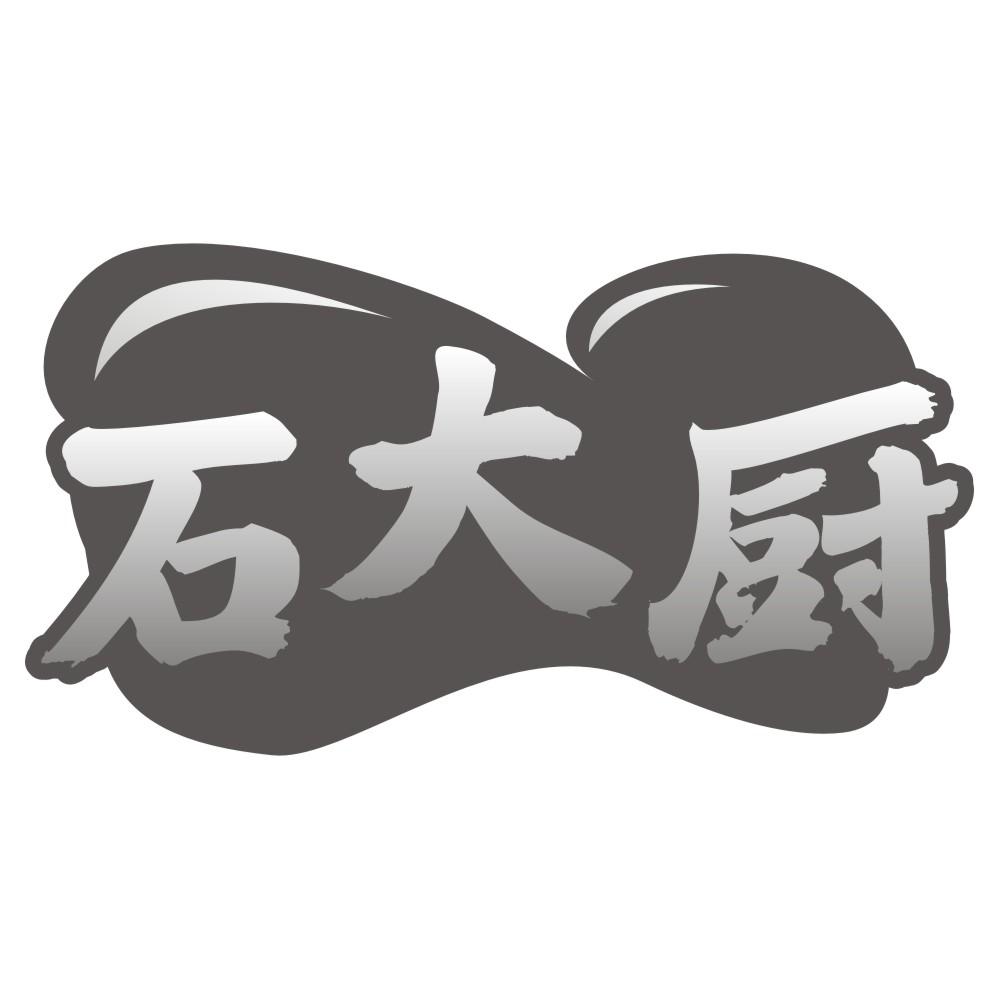 石大厨