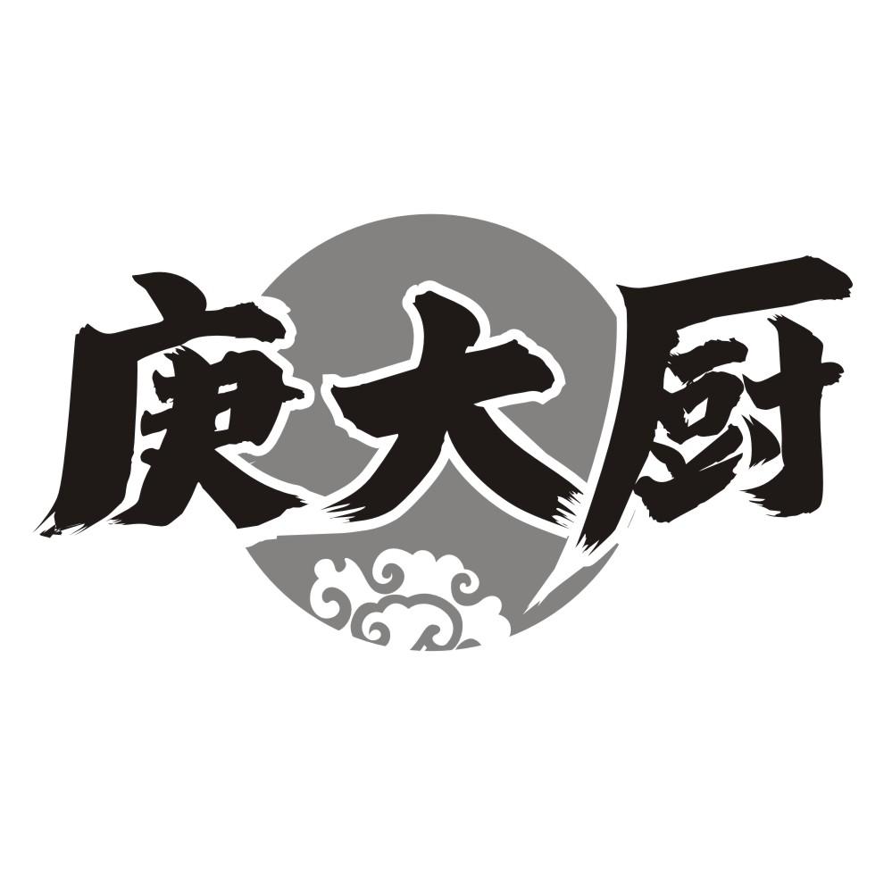 庚大厨