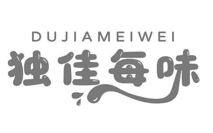 独佳每味