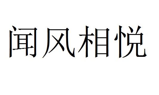 闻风相悦