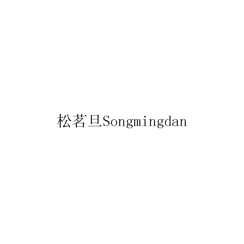 松茗旦