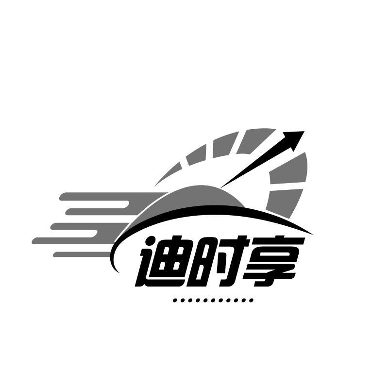 迪时享