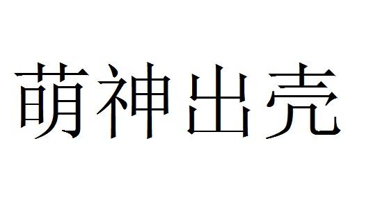 萌神出壳