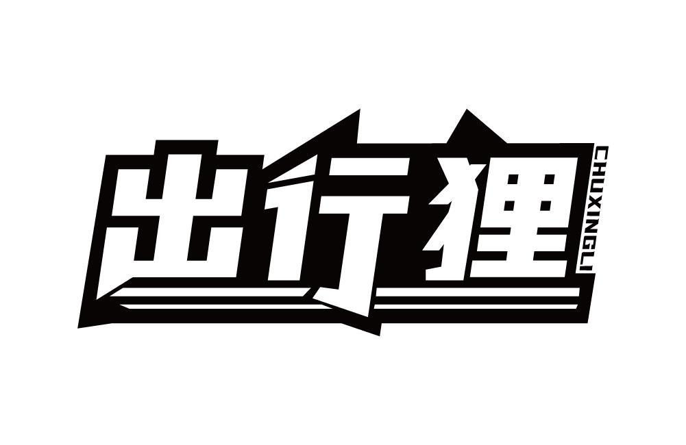 出行狸