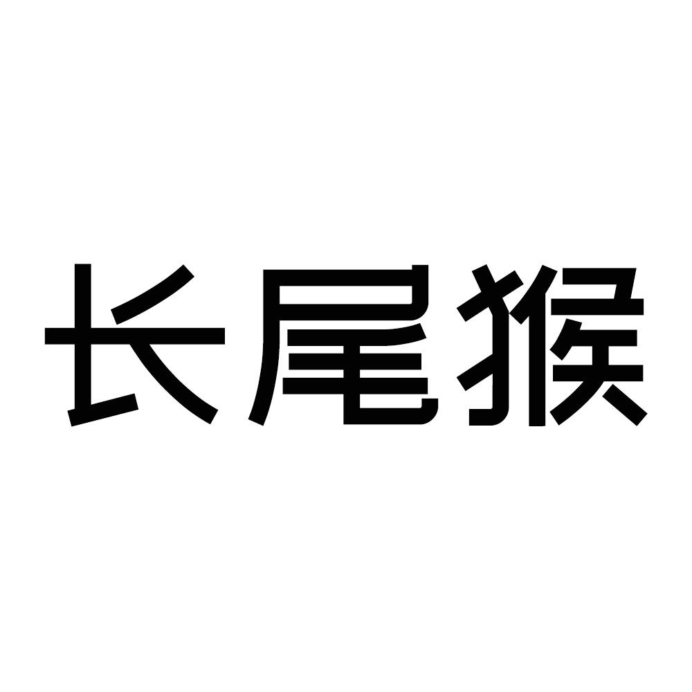 长尾猴