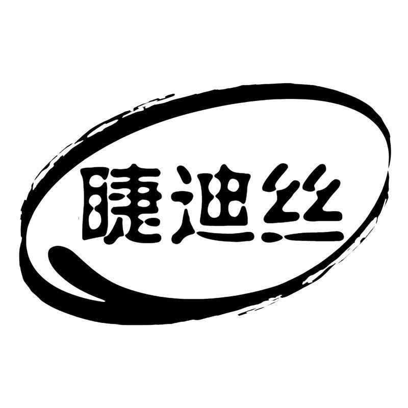 睫迪丝