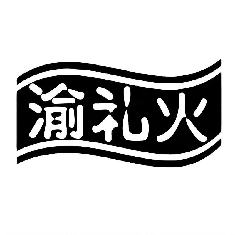 渝礼火