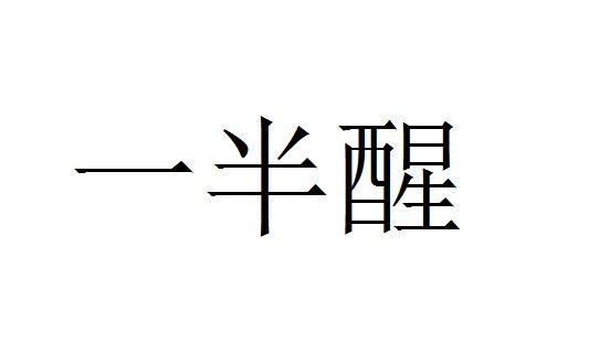 一半醒