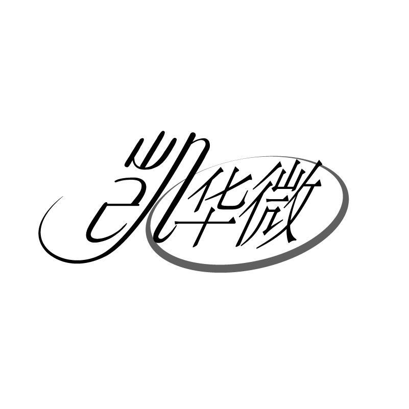 凯华微