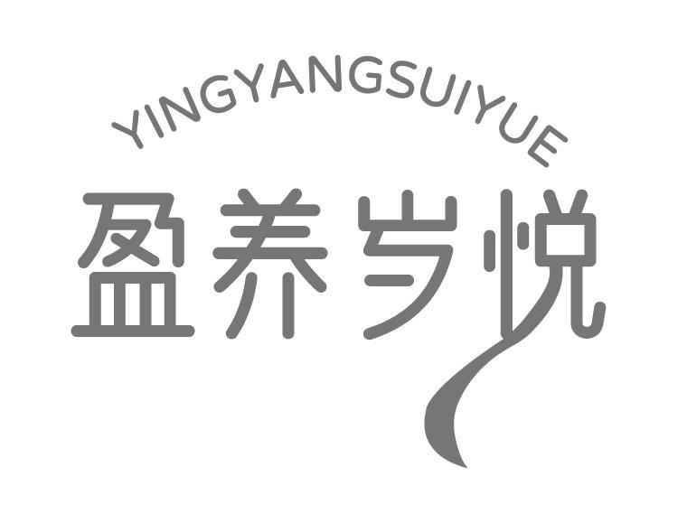 盈养岁悦