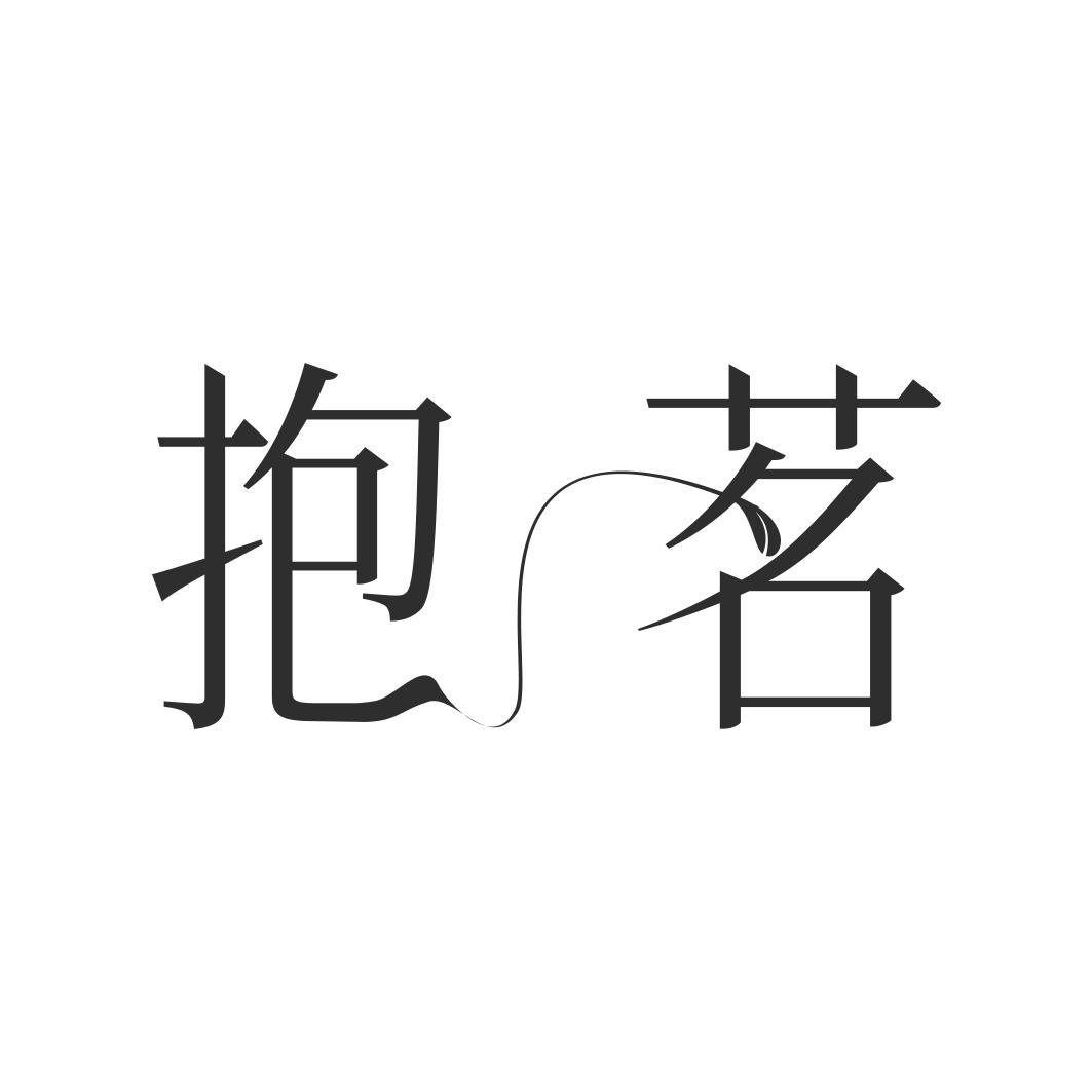 抱茗