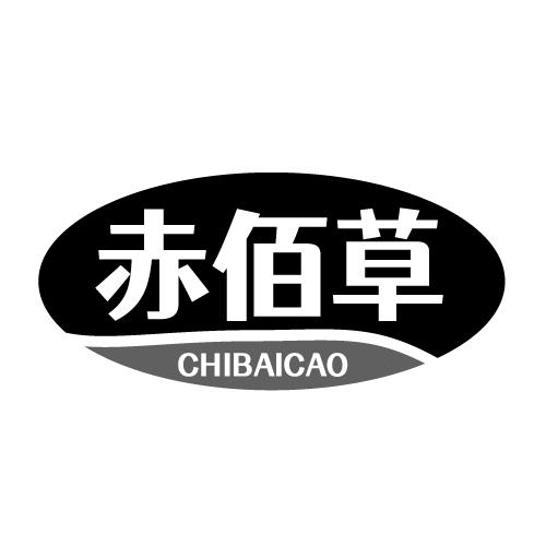 赤佰草CHIBAICAO