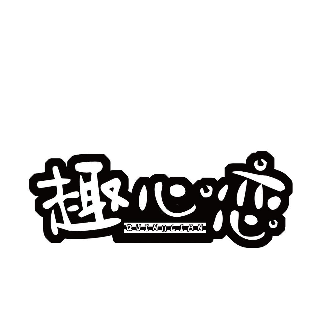趣心恋