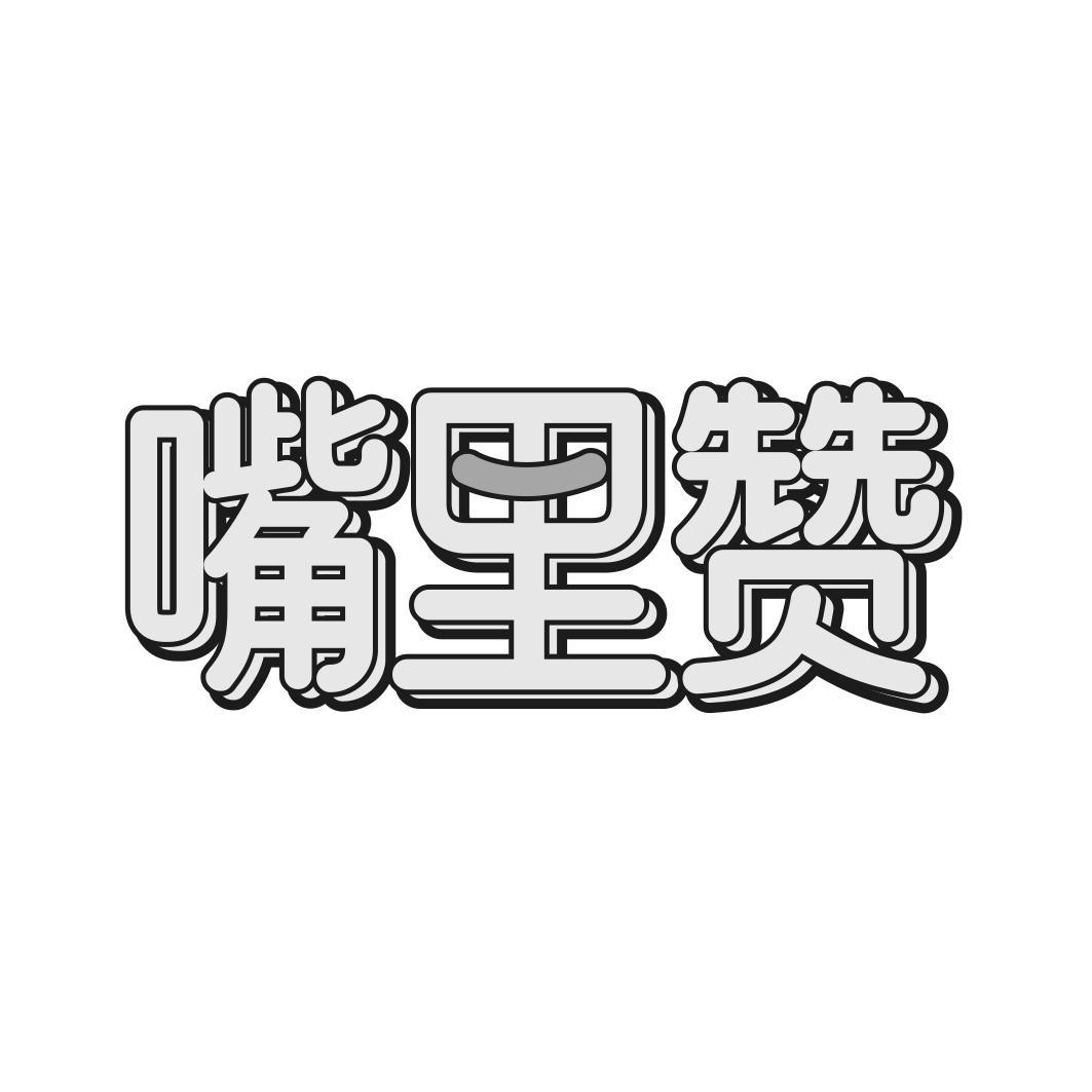 嘴里赞