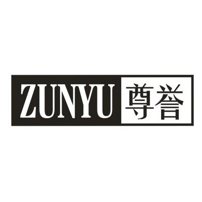 尊誉