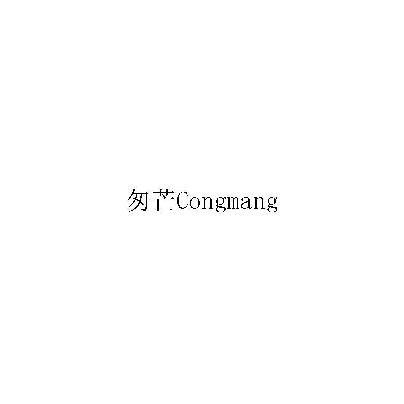 匆芒