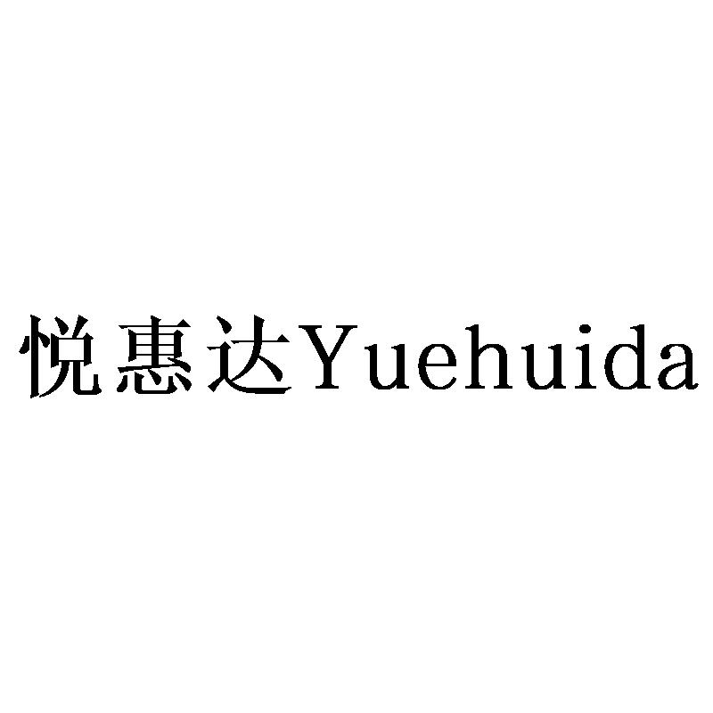悦惠达