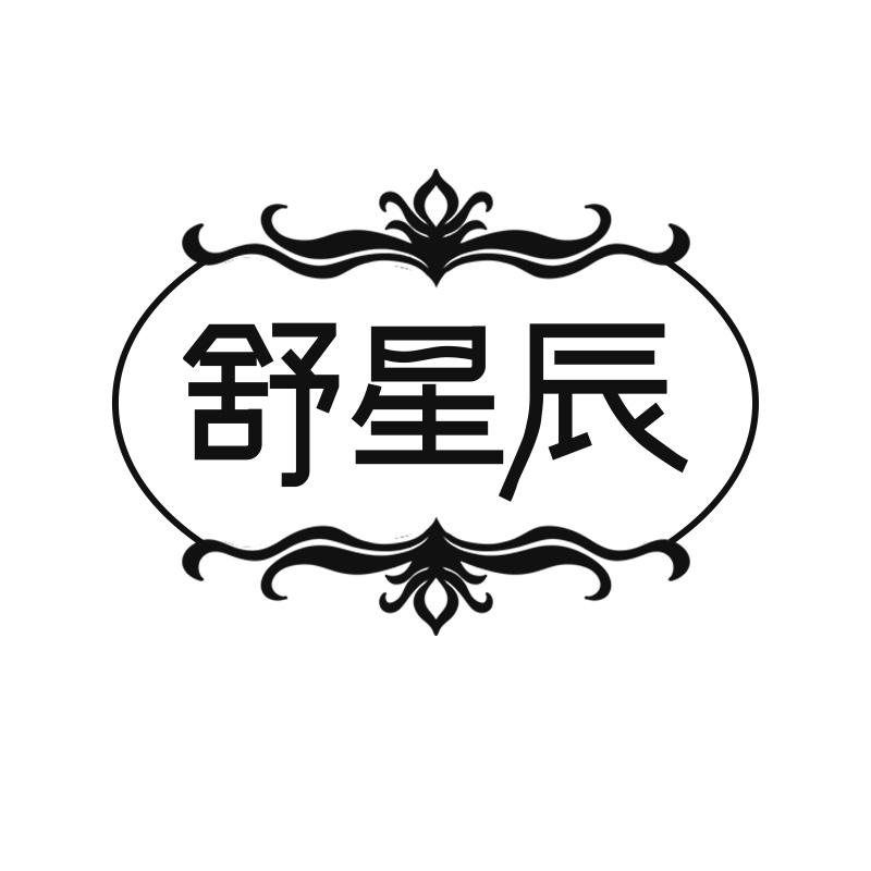 舒星辰