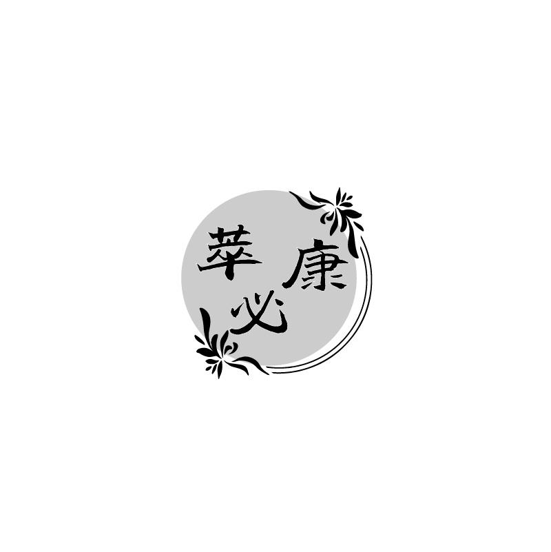 萃必康