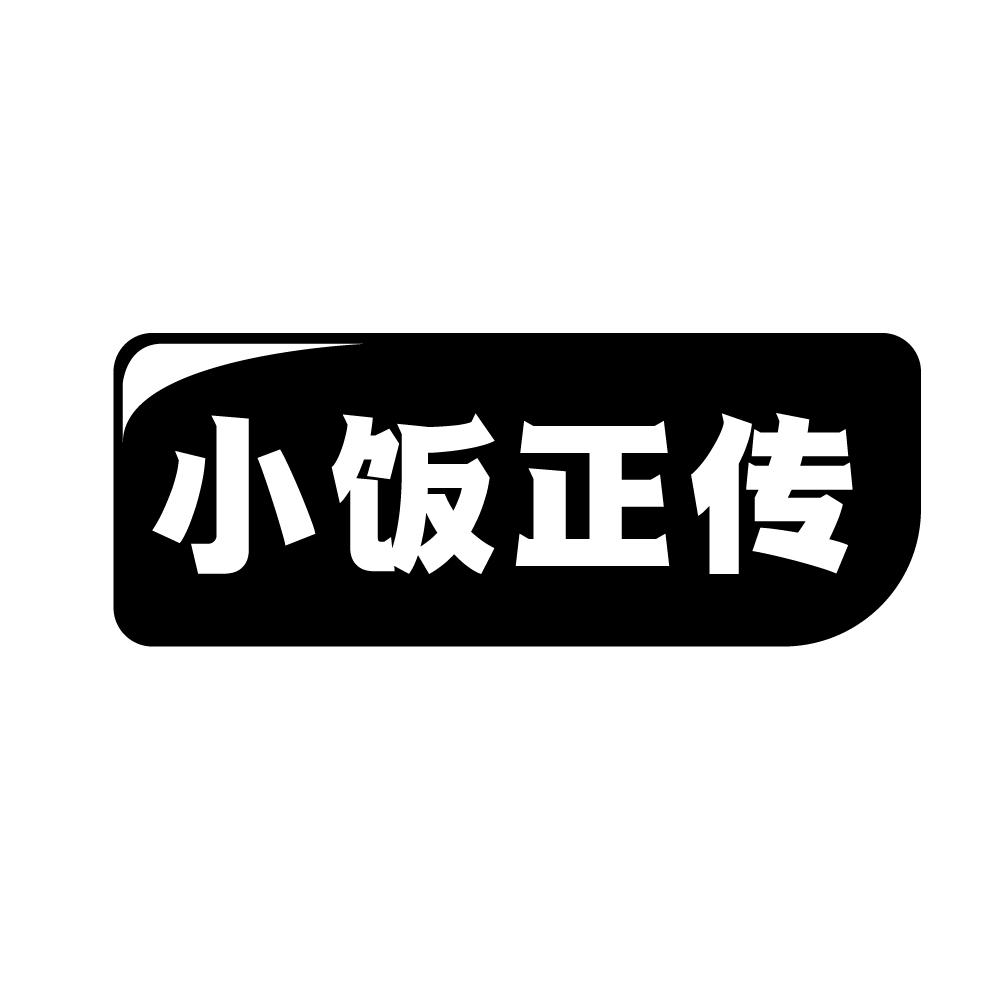 小饭正传