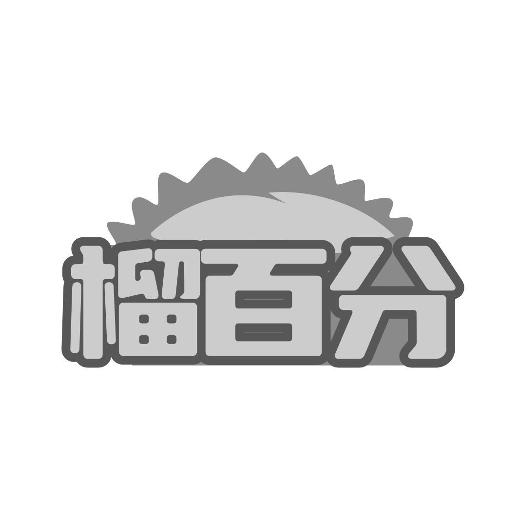 榴百分