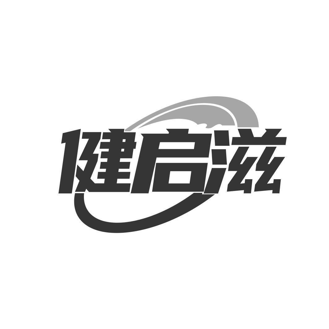 健启滋
