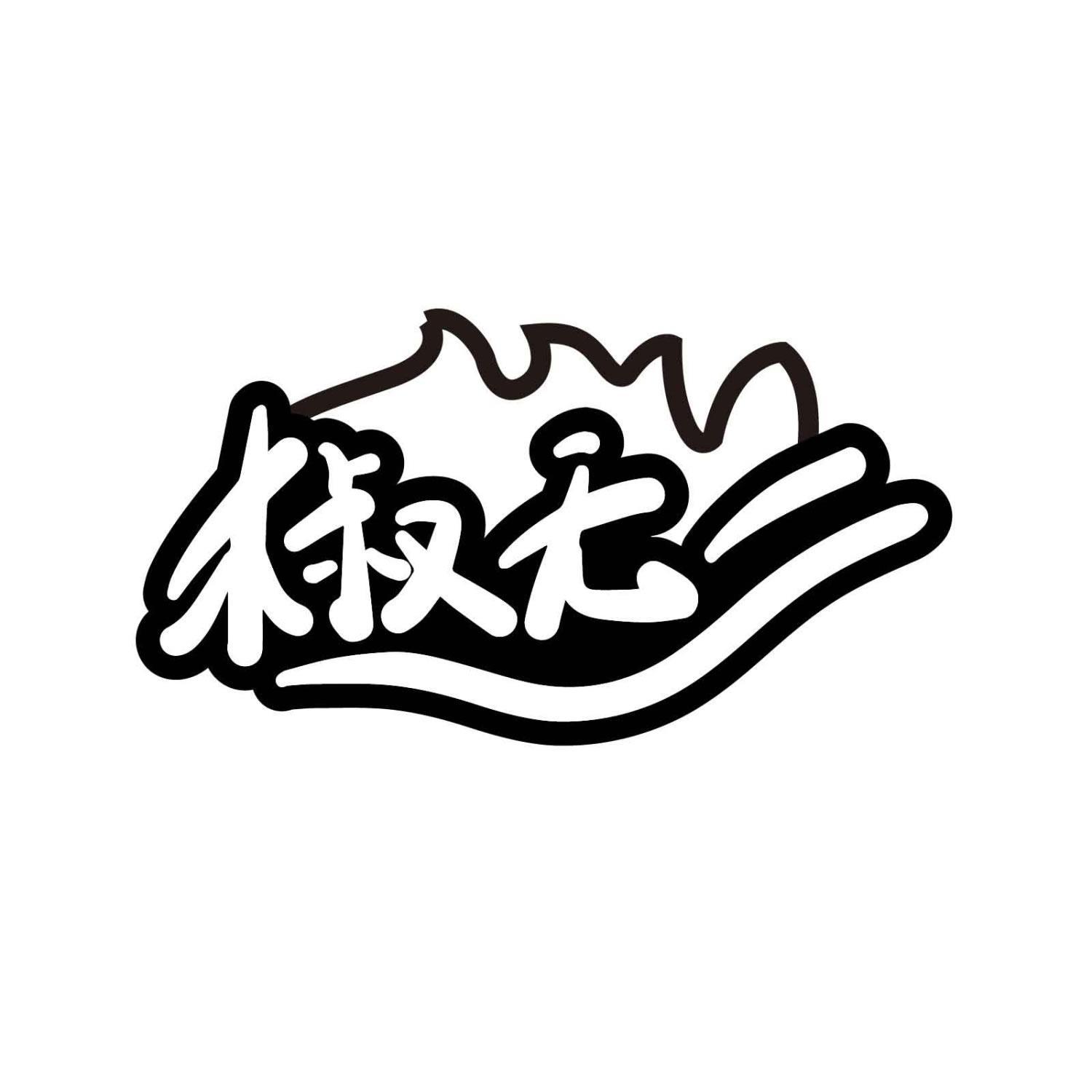 椒无二