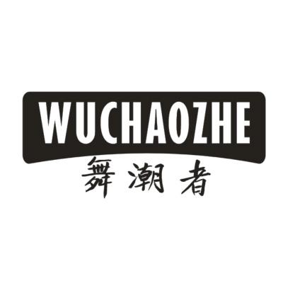 舞潮者