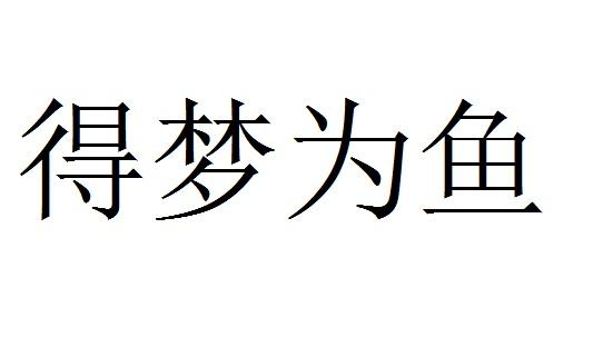 得梦为鱼