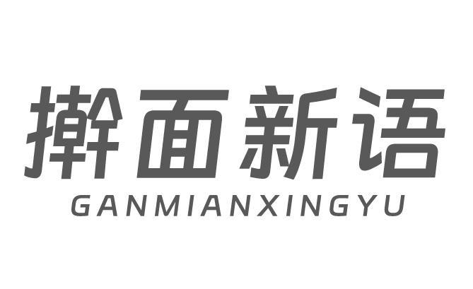 擀面新语