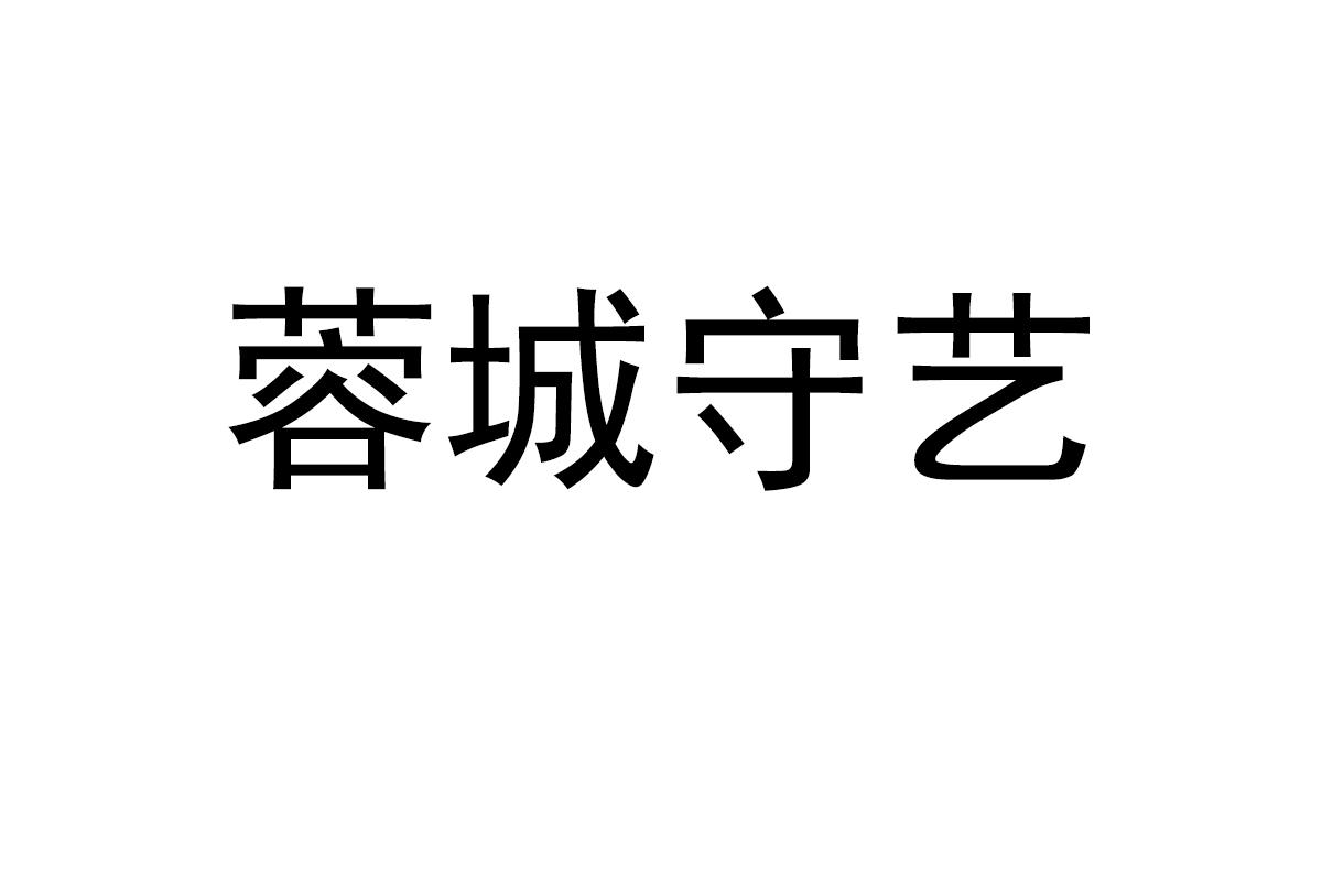 蓉城守艺