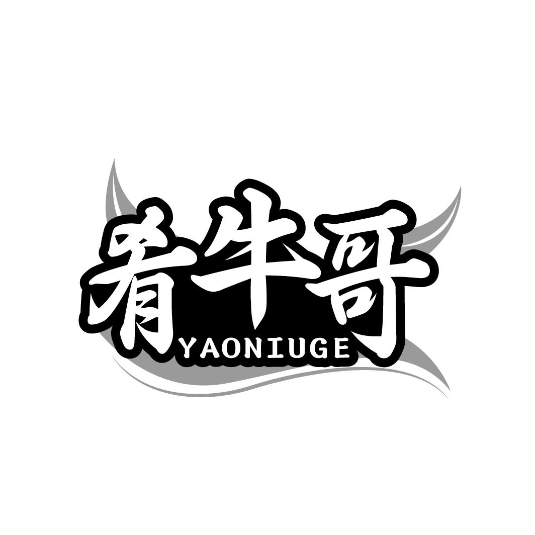 肴牛哥
YAONIUGE