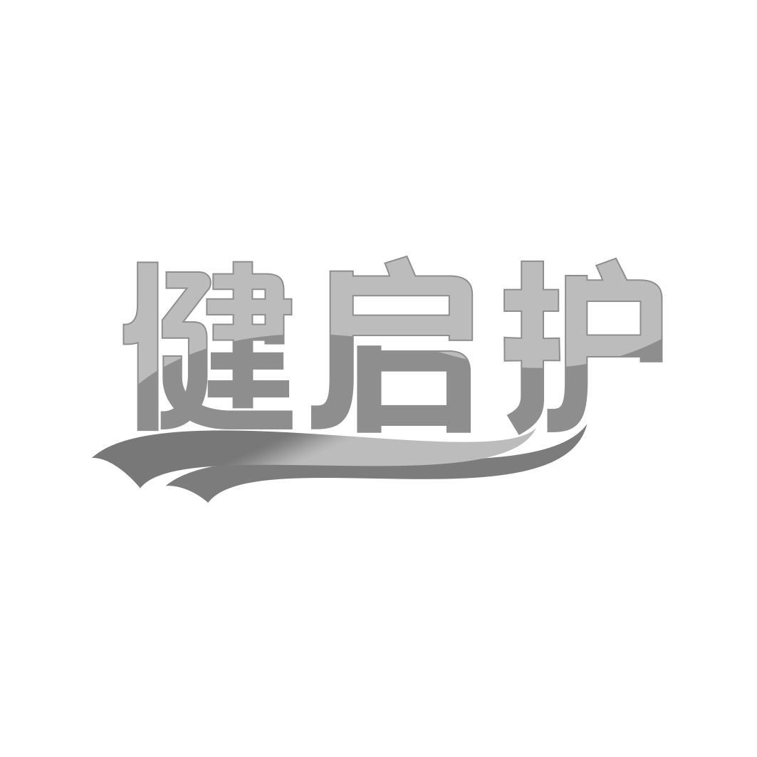 健启护