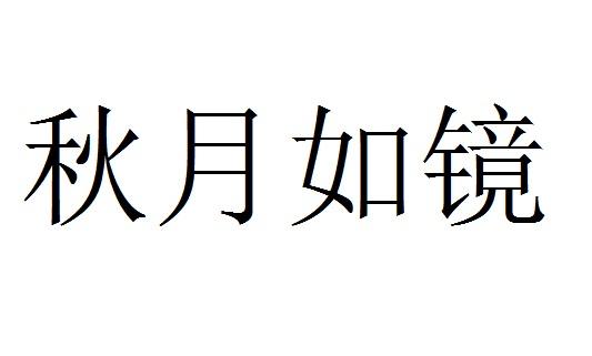 秋月如镜