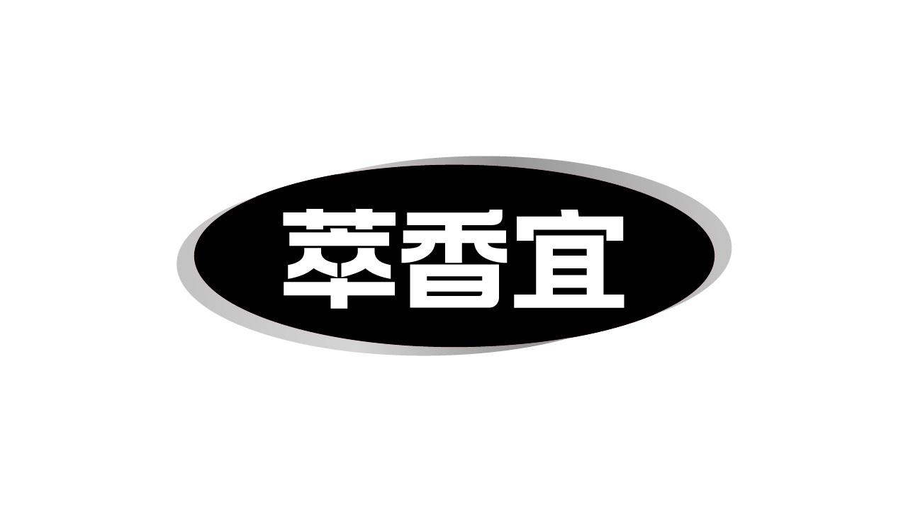 萃香宜
