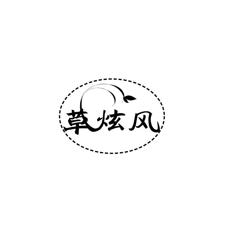 草炫风