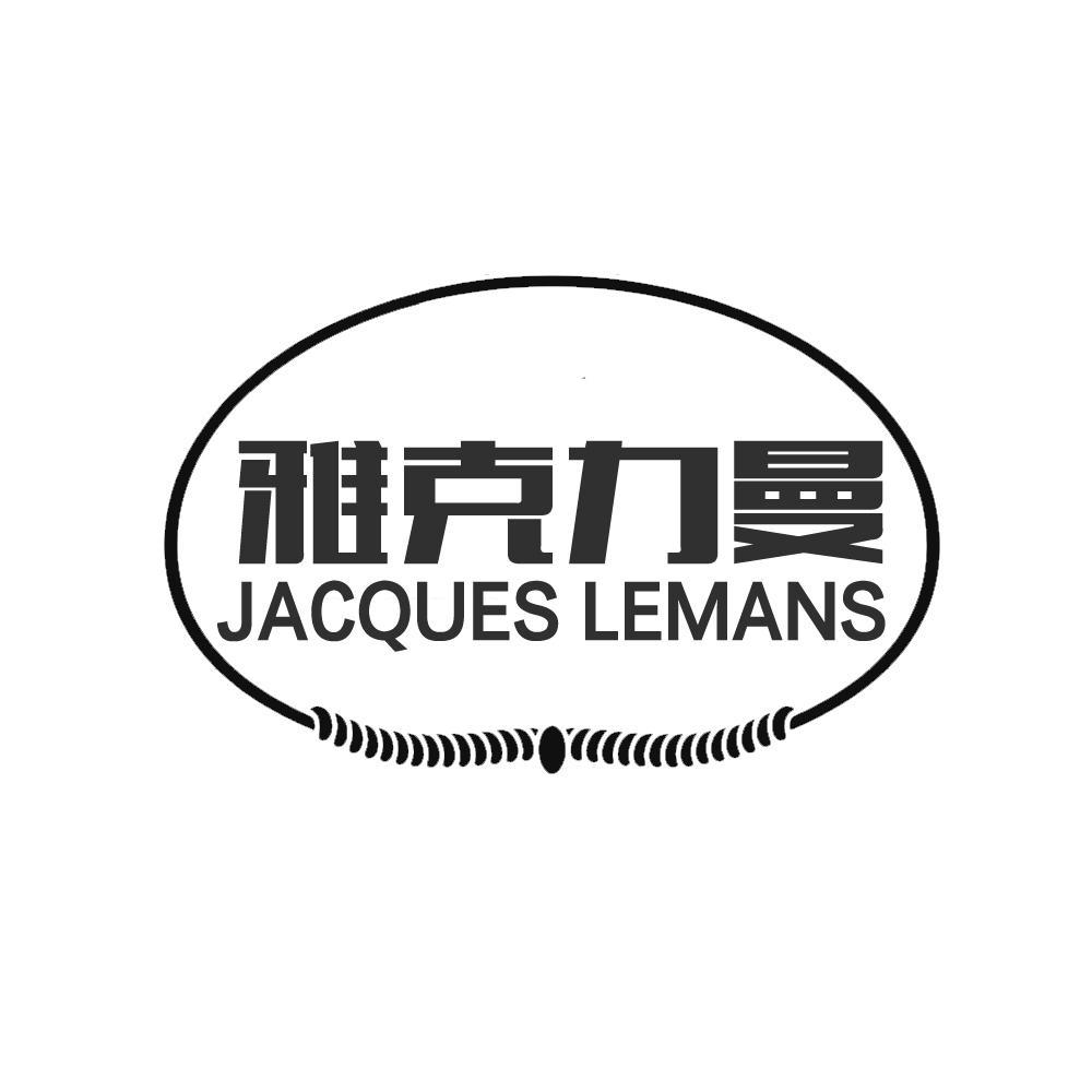 雅克力曼 JACQUES LEMANS