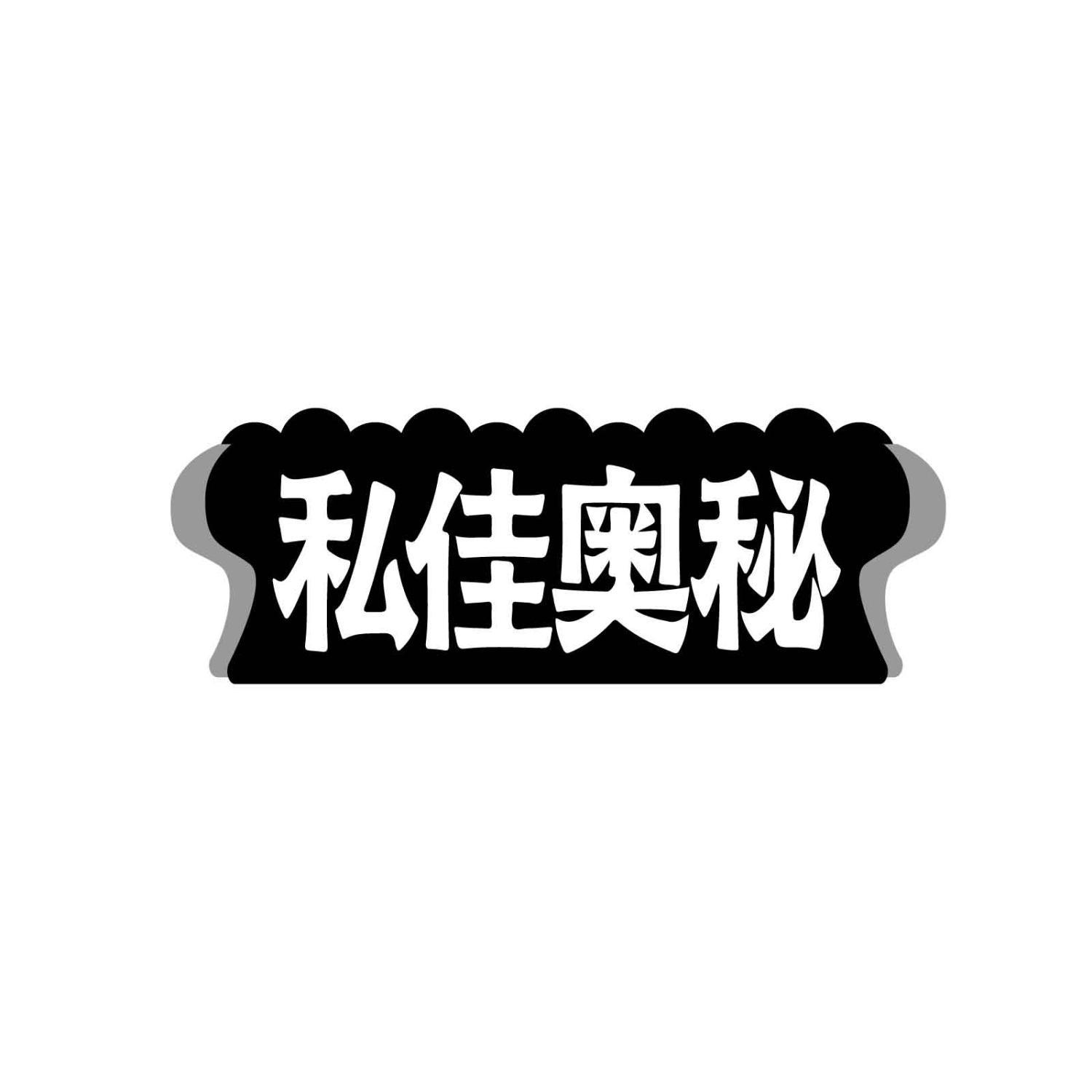 私佳奥秘
