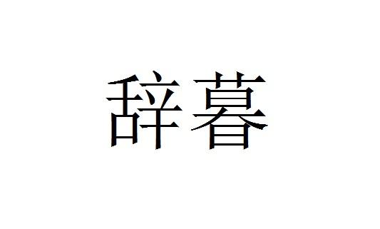 辞暮