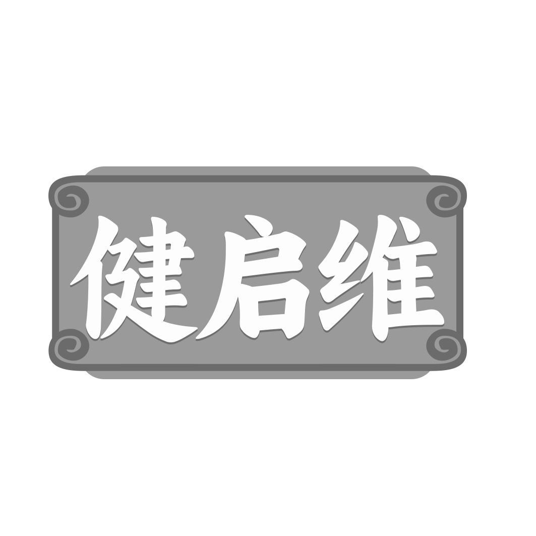 健启维