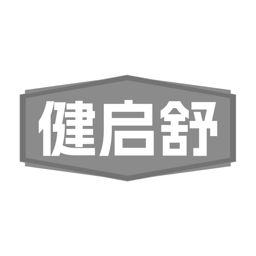 健启舒